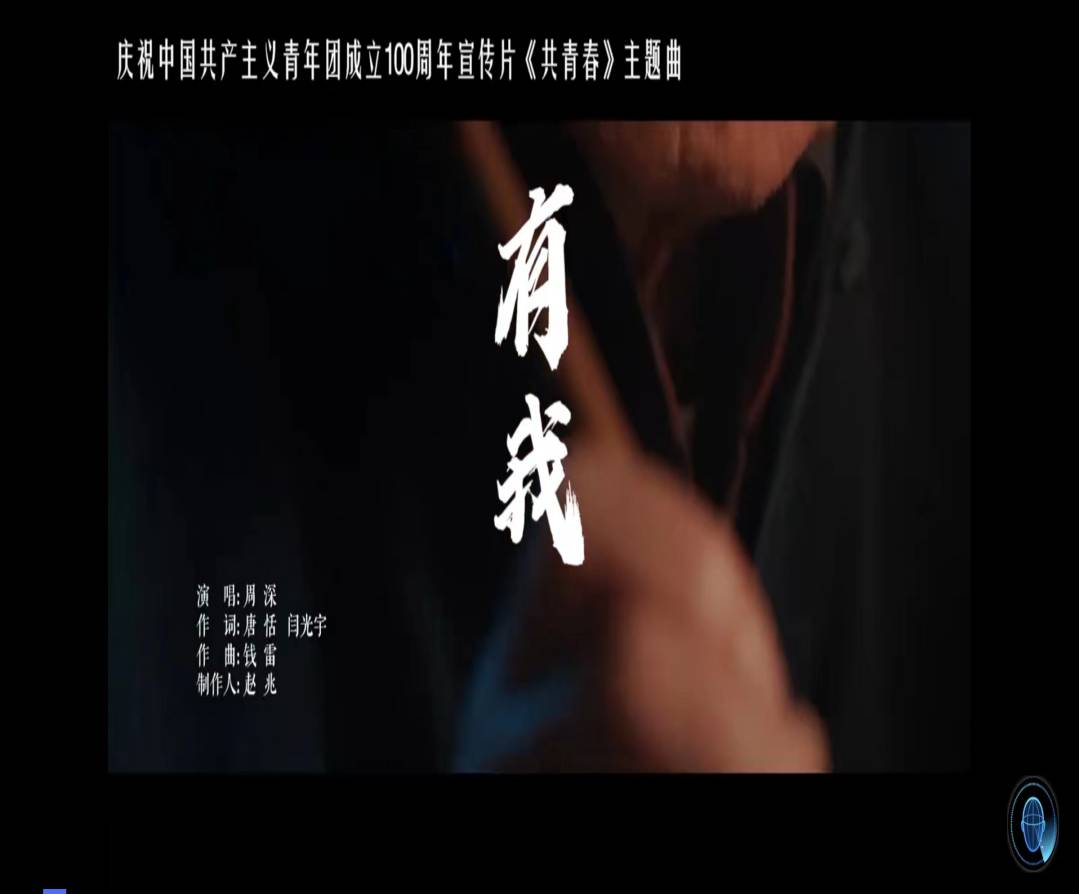 庆祝中国共产主义青年团成立100周年宣传片《共青春》主题曲《有我》