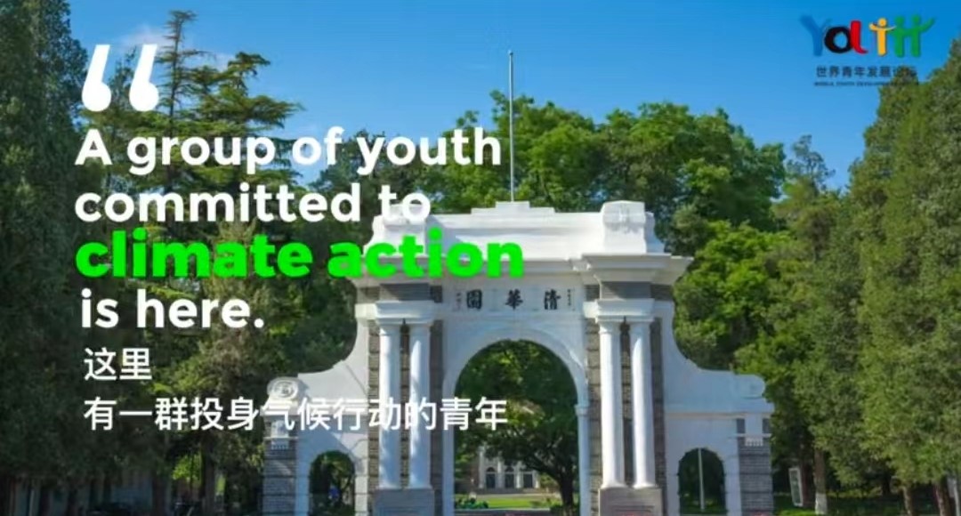 2022年世界青年发展论坛“气候变化与绿色发展主题论坛”