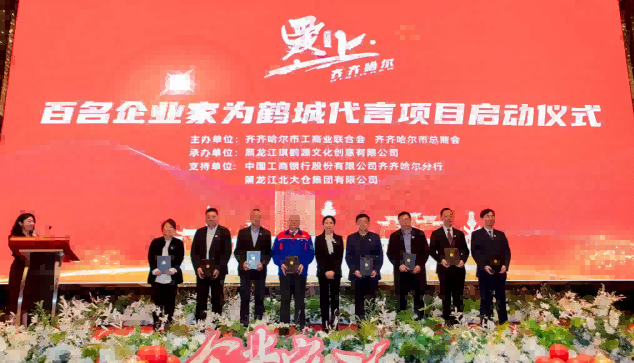 “企业家为鹤城代言”在黑龙江省齐齐哈尔市启动
