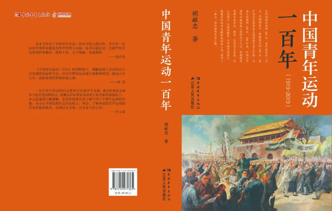 《中国青年运动一百年》出版发行