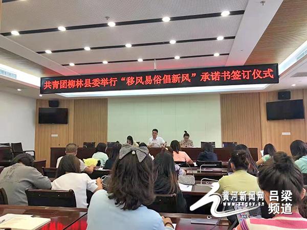 共青团柳林县委多措并举开展移风易俗倡新风宣传活动